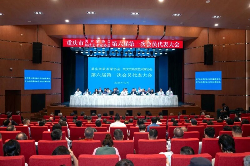 重庆市美术家协会、重庆市杂技艺术家协会第六届第一次会员代表大会召开